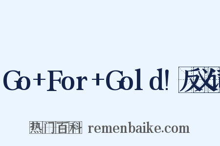 Go+For+Gold!反义词是什么意思的图片
